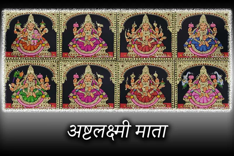 Ashtalakshmi Mata (अष्टलक्ष्मी माता)