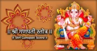 Ganapati Stotra (गणपती स्तोत्र)