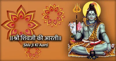 Shiv Ji Ki Aarti (Shiv Aarti)